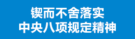 八項規定精神